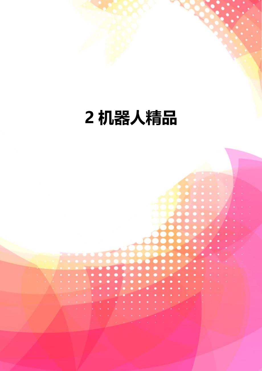 2机器人精品_第1页