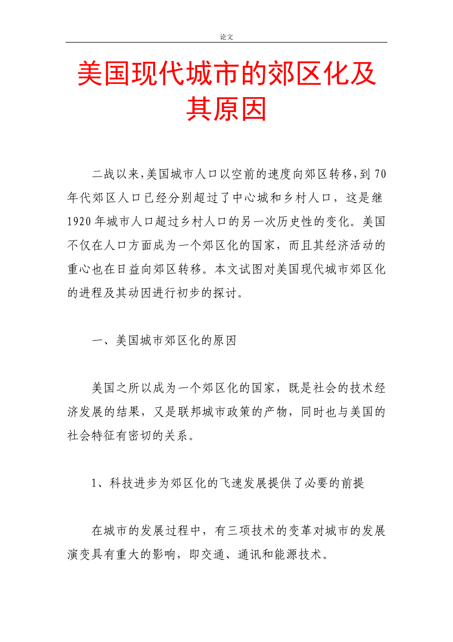 （毕业设计论文）-《美国现代城市的郊区化及其原因》_第1页