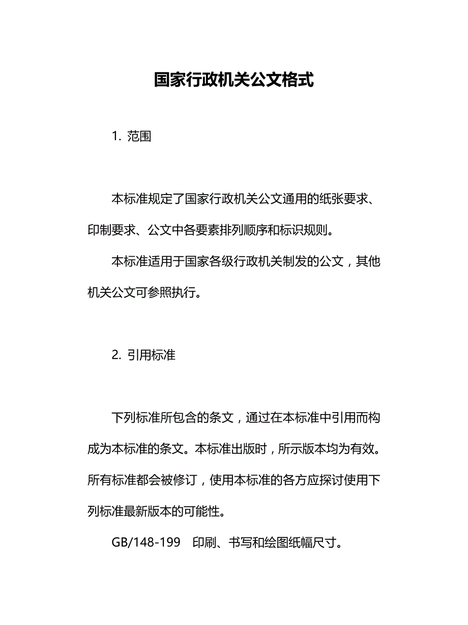（精品文档推荐）国家行政机关公文格式_第1页
