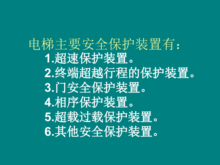 第四章安全保护装置整理.ppt_第1页