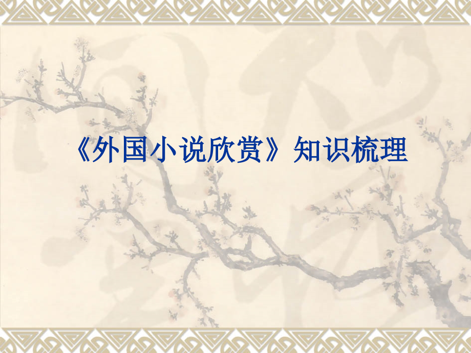 《外国小说欣赏》知识梳理(2020年整理).ppt_第1页