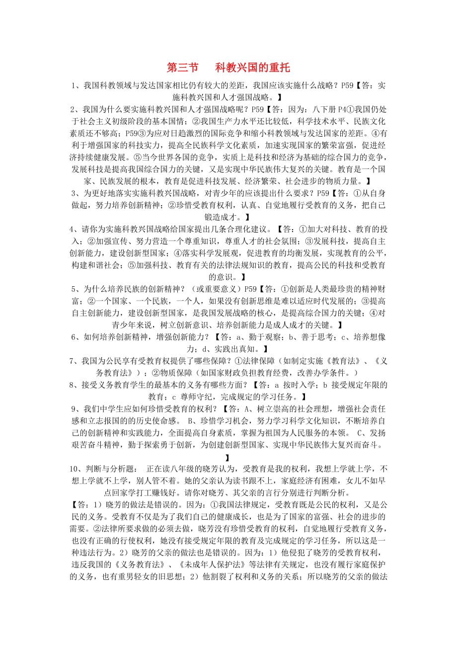 九年级政治全册 第九节 科教兴国的重托教案 湘教版_第1页