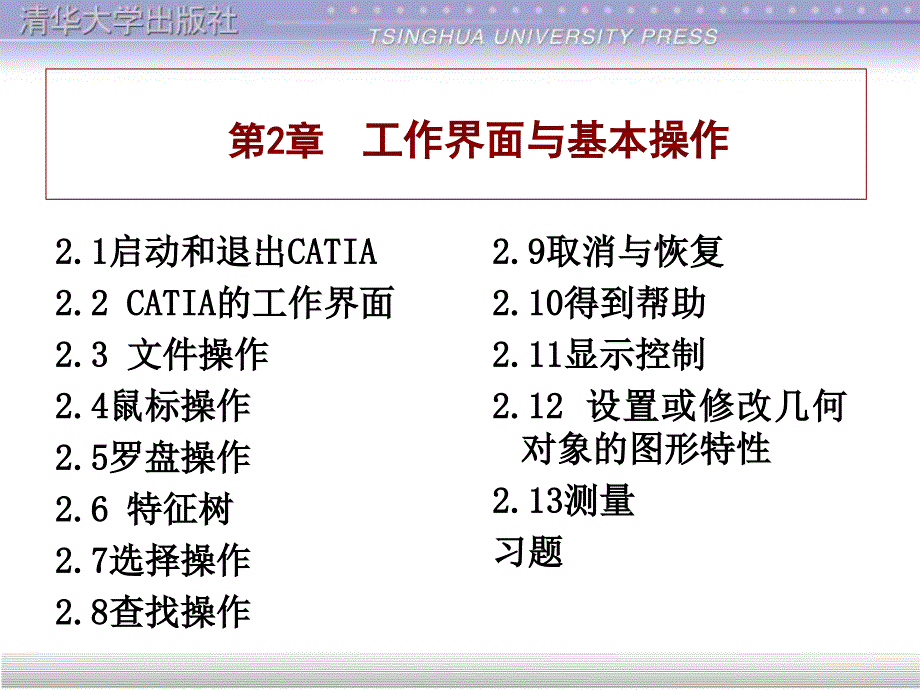 catia教程_第2章(2020年整理).ppt_第1页