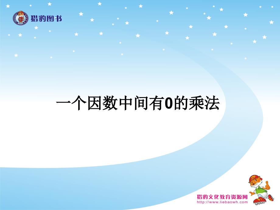 数学三年级上册教学参考多媒体资源整理.ppt_第1页