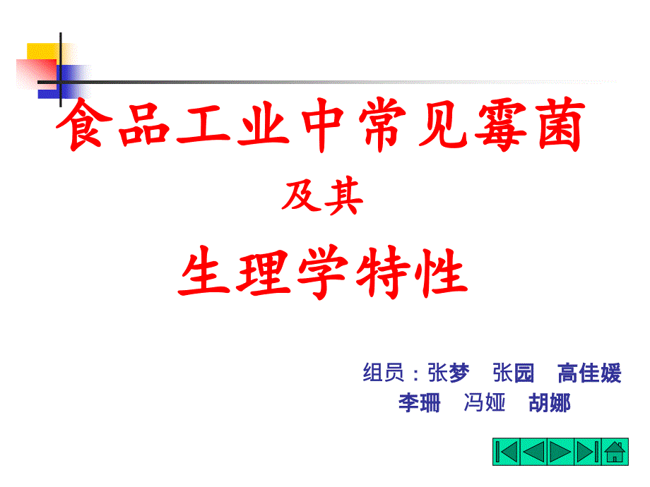 食品中常见霉菌及其生物特性ppt课件_第1页