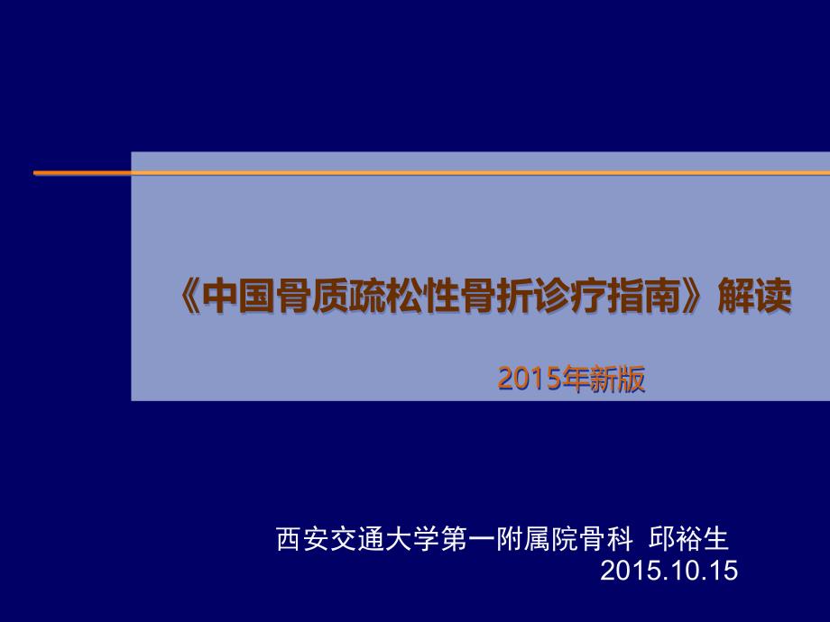 《中国骨质疏松性骨折诊疗指南》解读(2020年整理).ppt_第1页