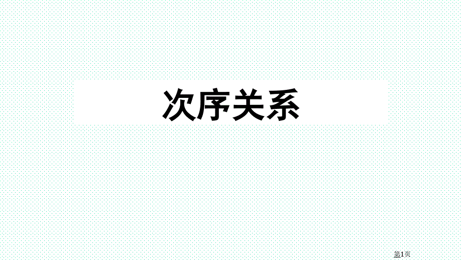 次序关系-集合与关系-离散数学PPT演示课件_第1页