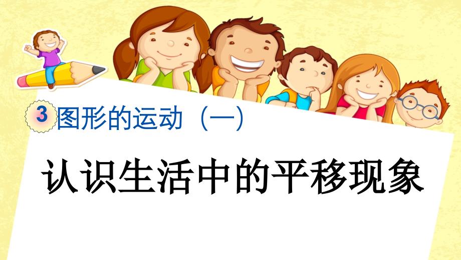 人教版数学二年级下《认识生活中的平移现象》课件_第1页