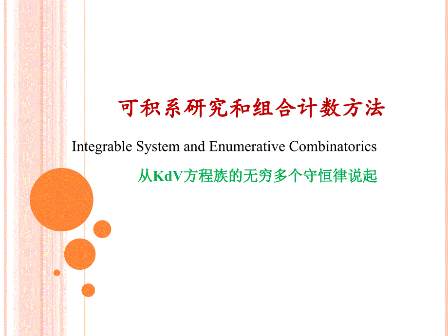 可积系研究和组合计数方法整理.ppt_第1页