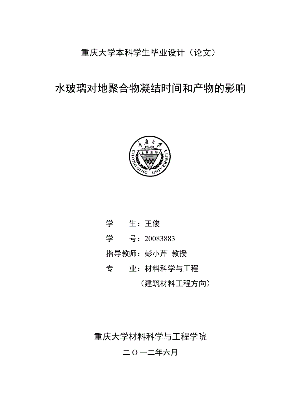 《精编》水玻璃对地聚合物凝结时间和产物的影响_第1页