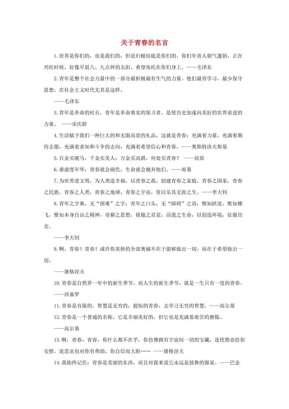 七年级政治上册 第二单元 第四课 第二框 感悟青春 关于青春的名言素材 新人教版_第1页