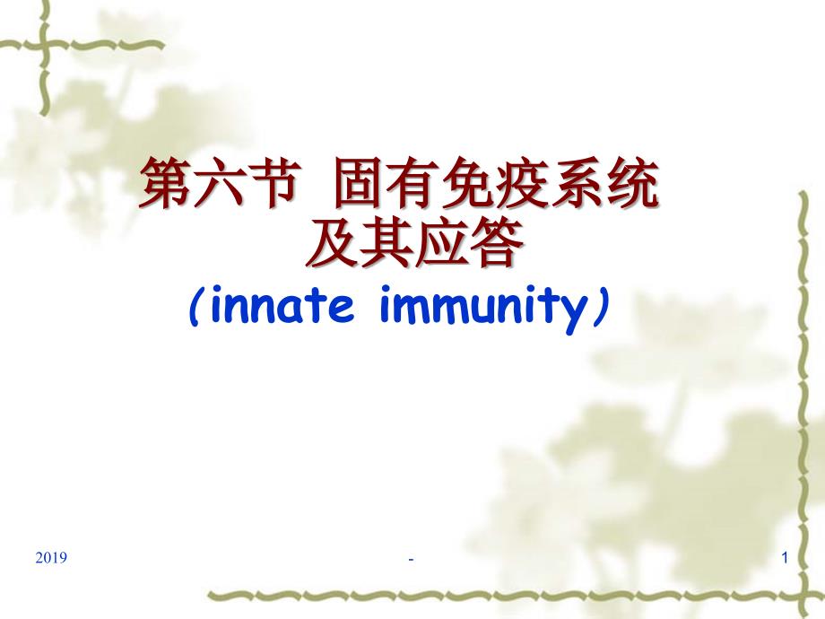 第九章免疫应答五固有免疫ppt课件_第1页