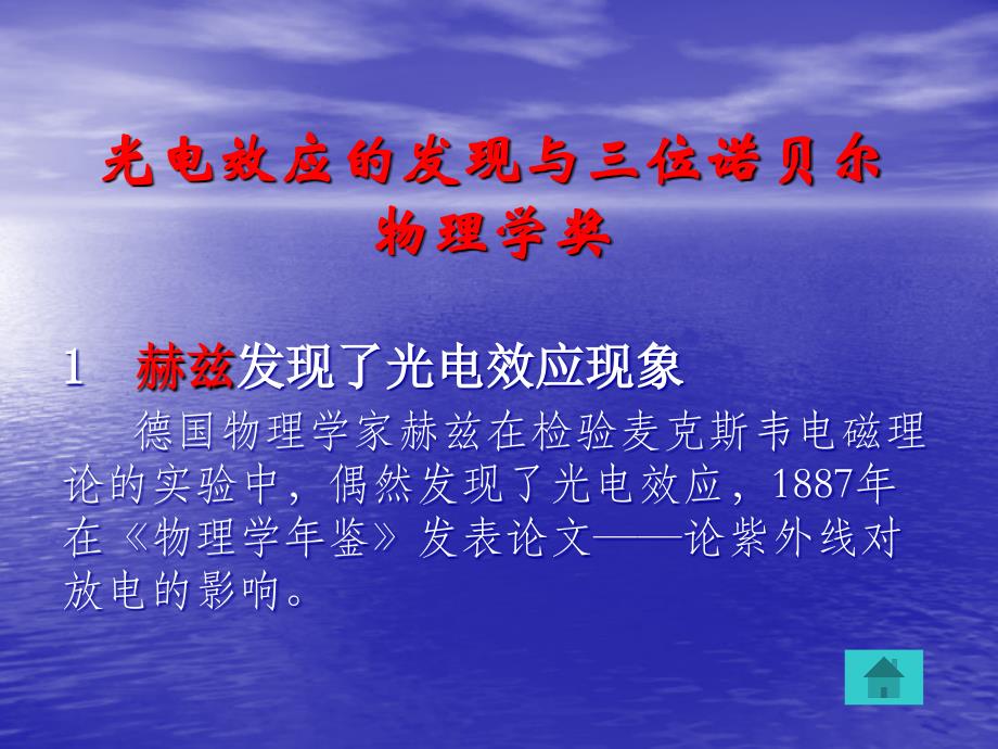 光电效应的发现与三位诺贝尔物理学奖(2020年整理).ppt_第1页