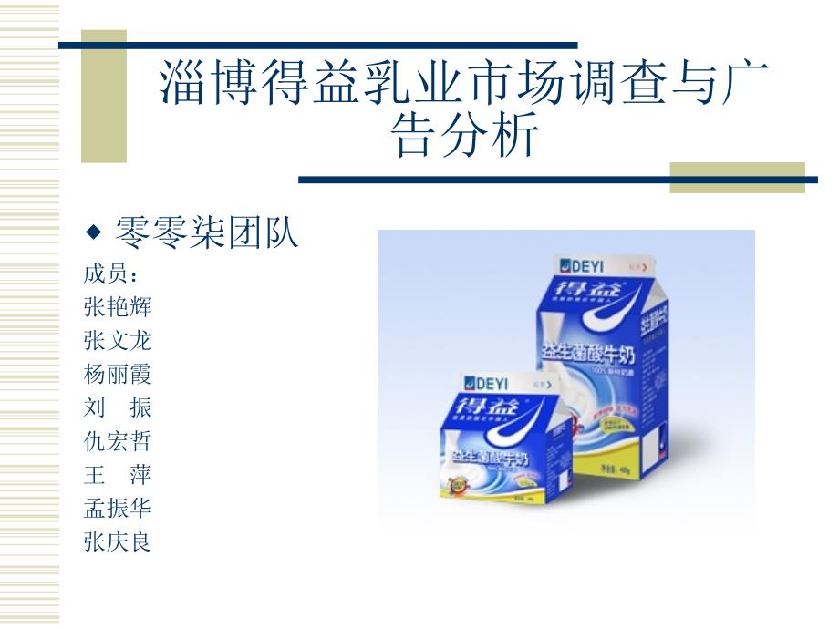 淄博得益乳业市场调查与广告分析整理.ppt_第1页