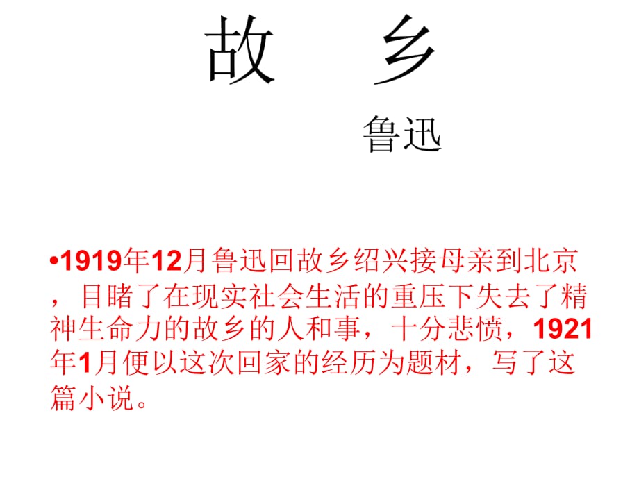 初中语文〈故乡〉富源县古敢中学赵燕教学文稿_第1页