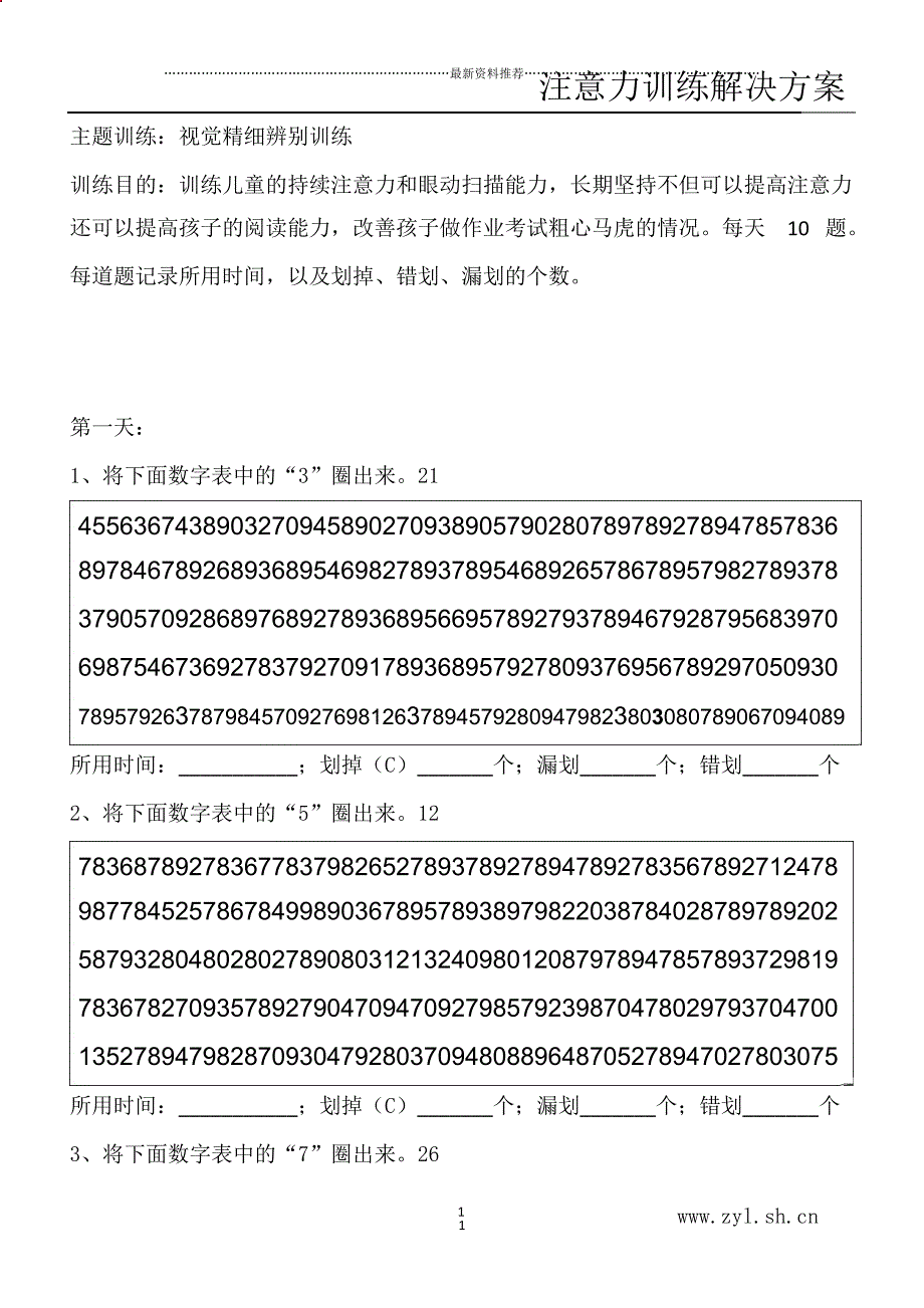 视觉精细分辨能力训练(答案)精编版_第1页