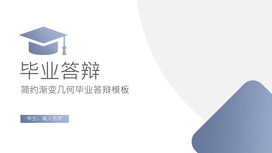 毕业答辩商务风简约几何PPT_第1页