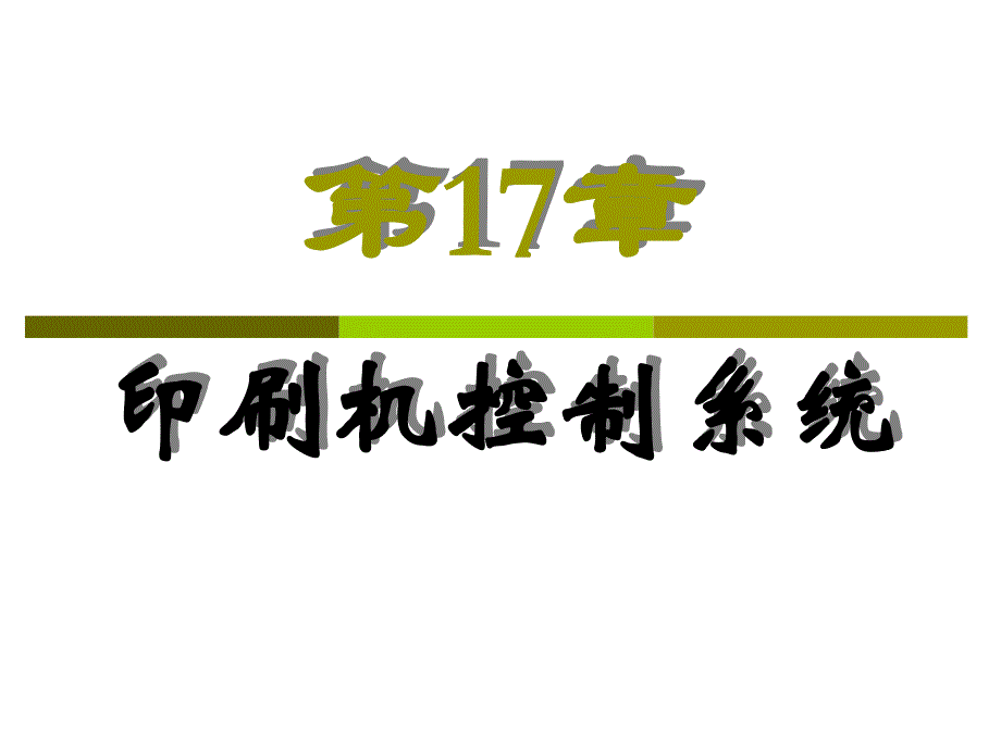 《精编》印刷机控制系统简介_第1页