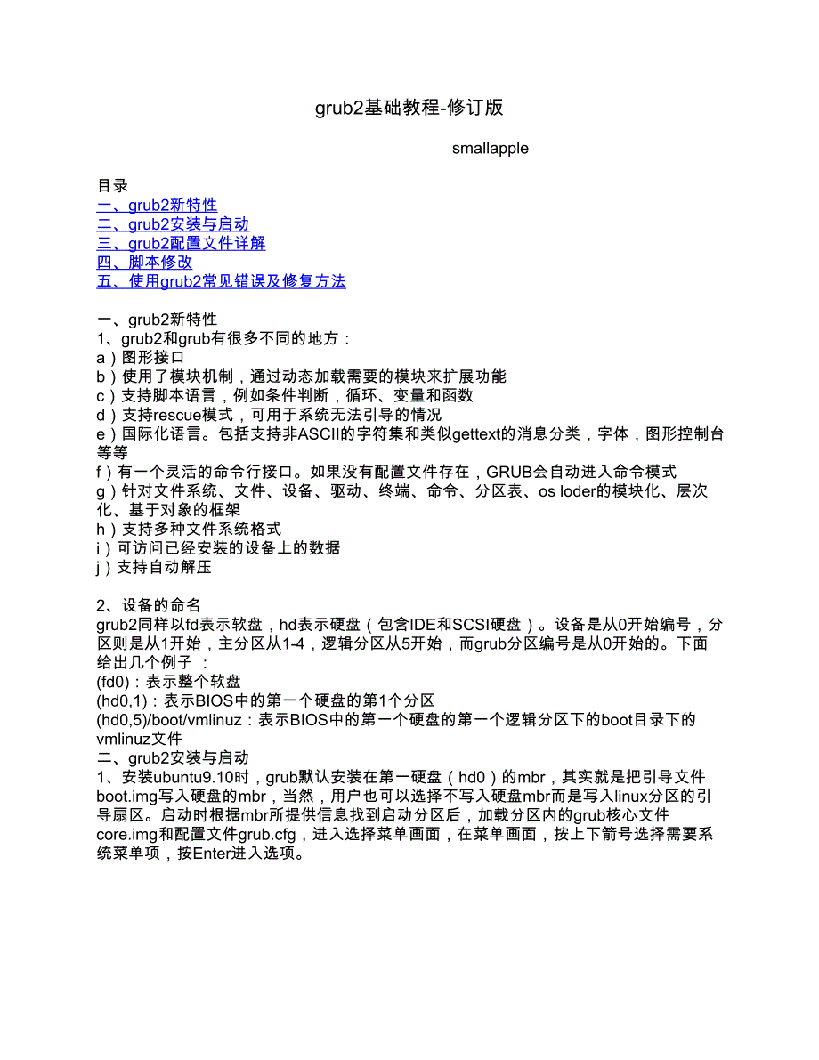 grub2基础教程-修订版_第1页