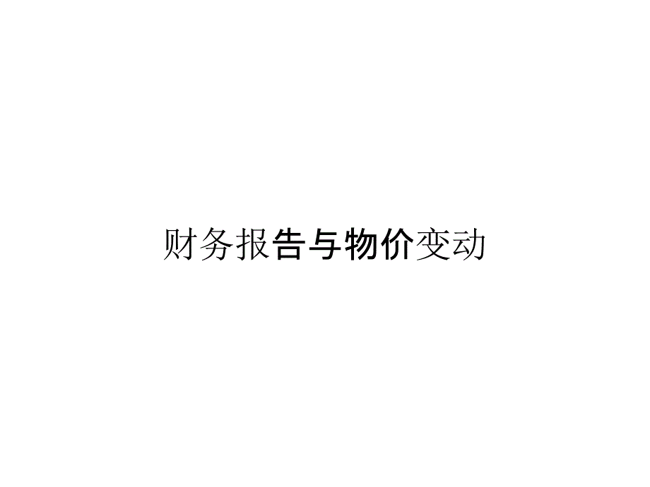 《精编》财务报告与物价变动_第1页