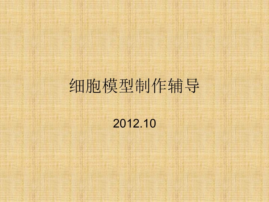 制作细胞模型精编版_第1页