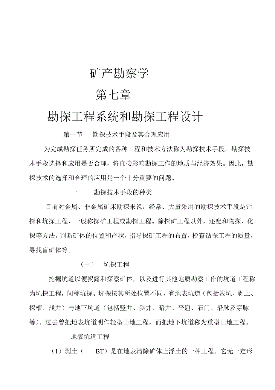 《精编》矿产勘察学之勘探工程系统和勘探工程设计_第1页