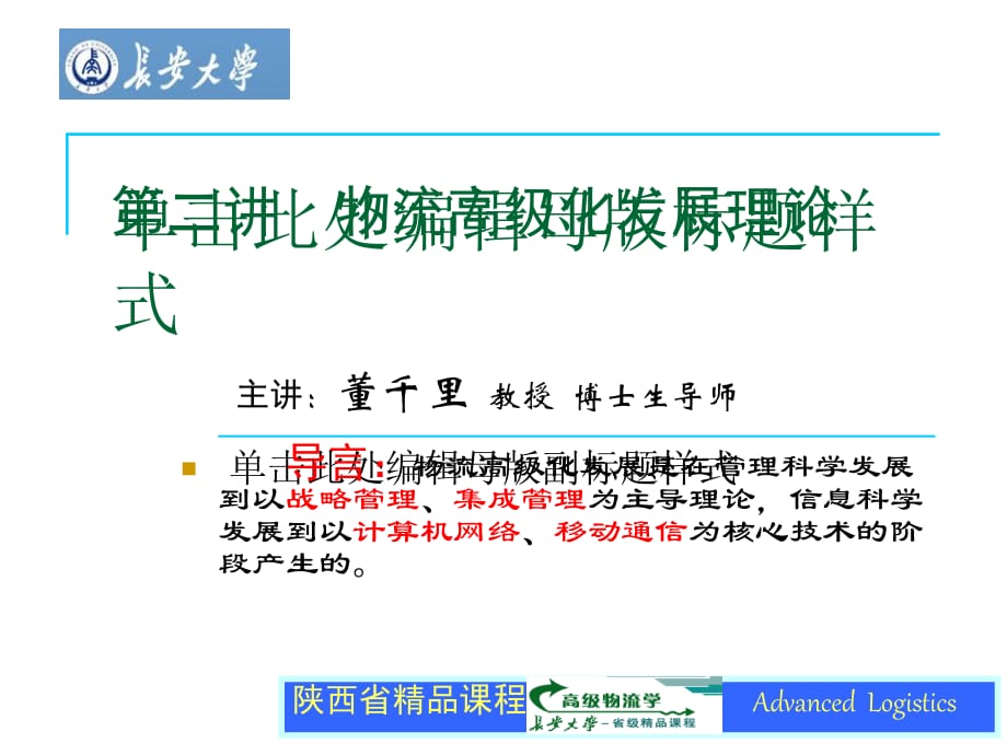 《精编》高级物流学-物流高级化发展理论_第1页
