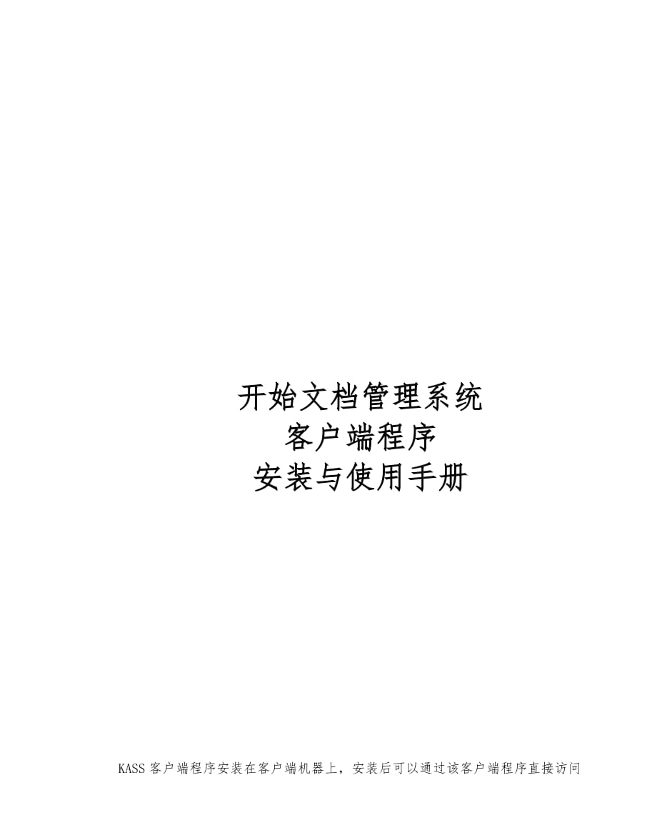 KASS客户端程序使用手册范本_第1页