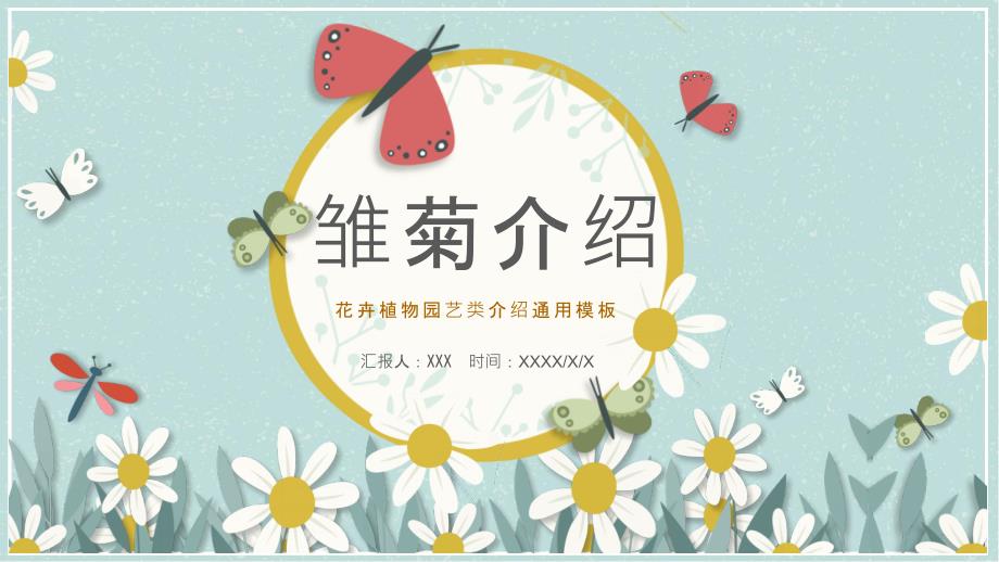 绿色园艺植物雏菊介绍PPT模板_第1页