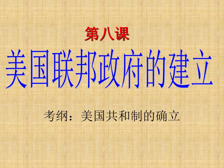 人教高中历史必修一第8课精编版_第1页