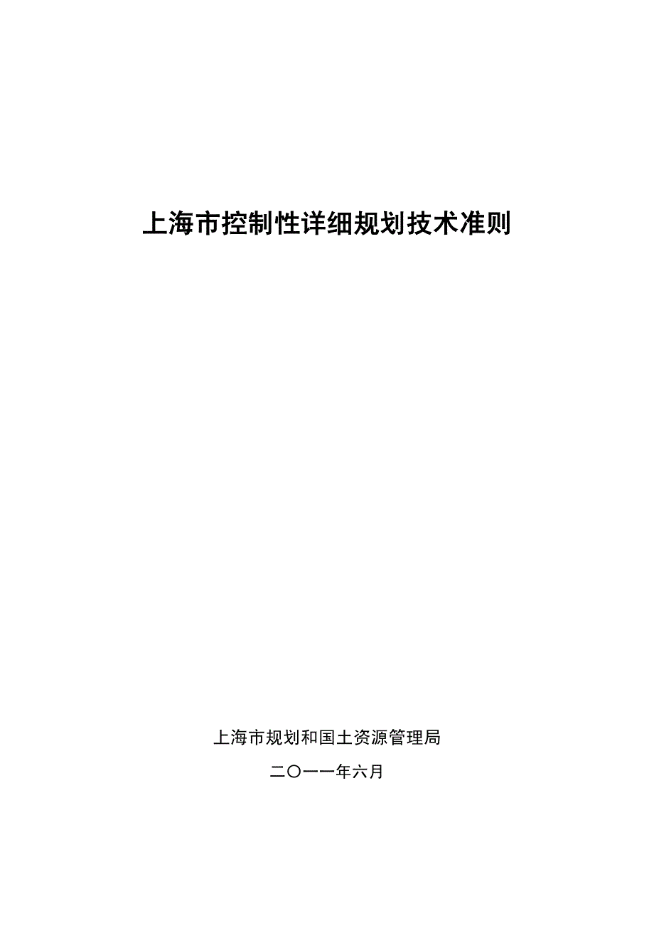 上海市控制性详细规划技术准则(批准版)_第1页