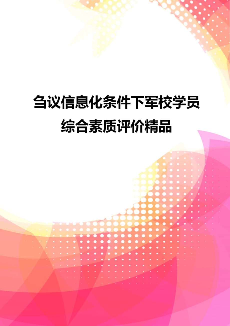 刍议信息化条件下军校学员综合素质评价精品_第1页