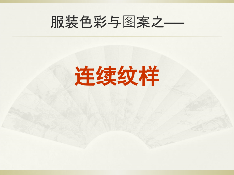 二方连续纹样上课讲义_第1页