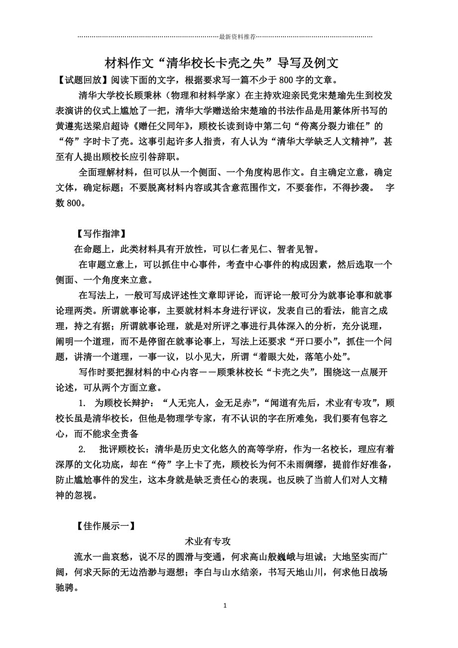 材料作文清华校长卡壳之失--印刷精编版_第1页