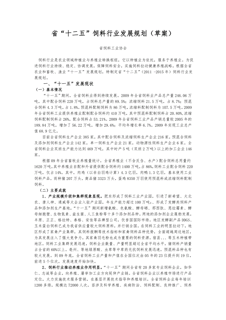 安徽省“十二五”饲料行业发展规划_第1页