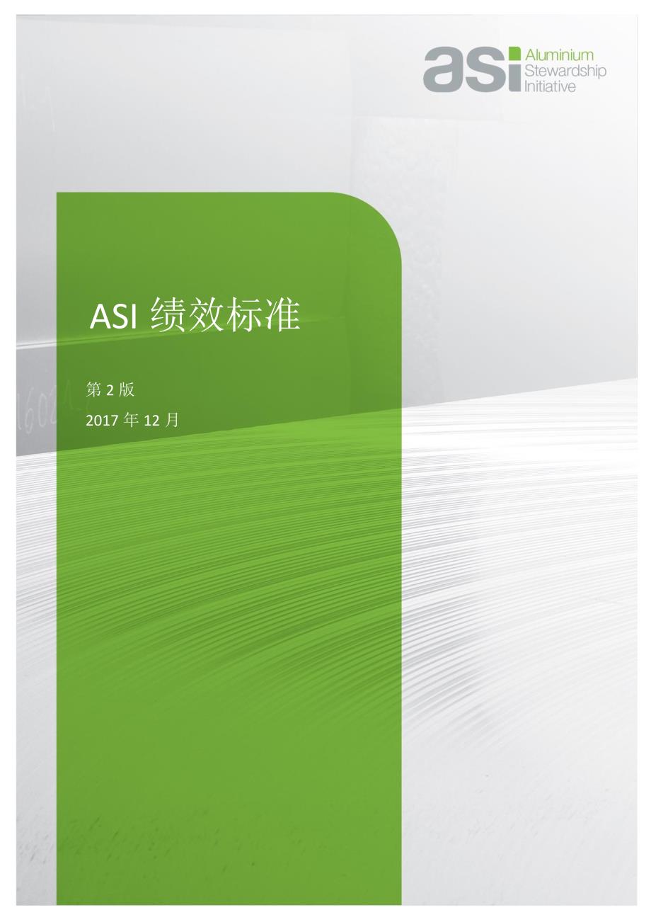 ASI铝业管理倡议绩效标准-V2_第1页