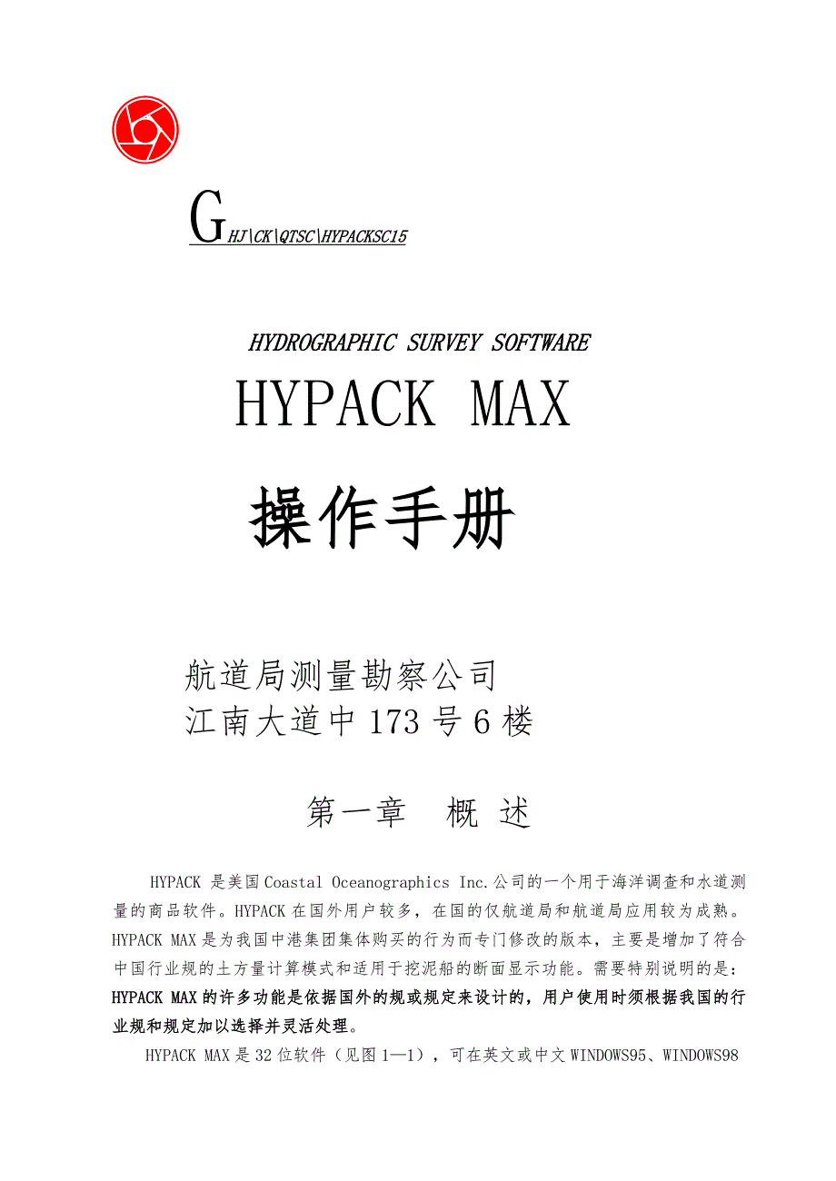 HYPACK操作手册范本_第1页