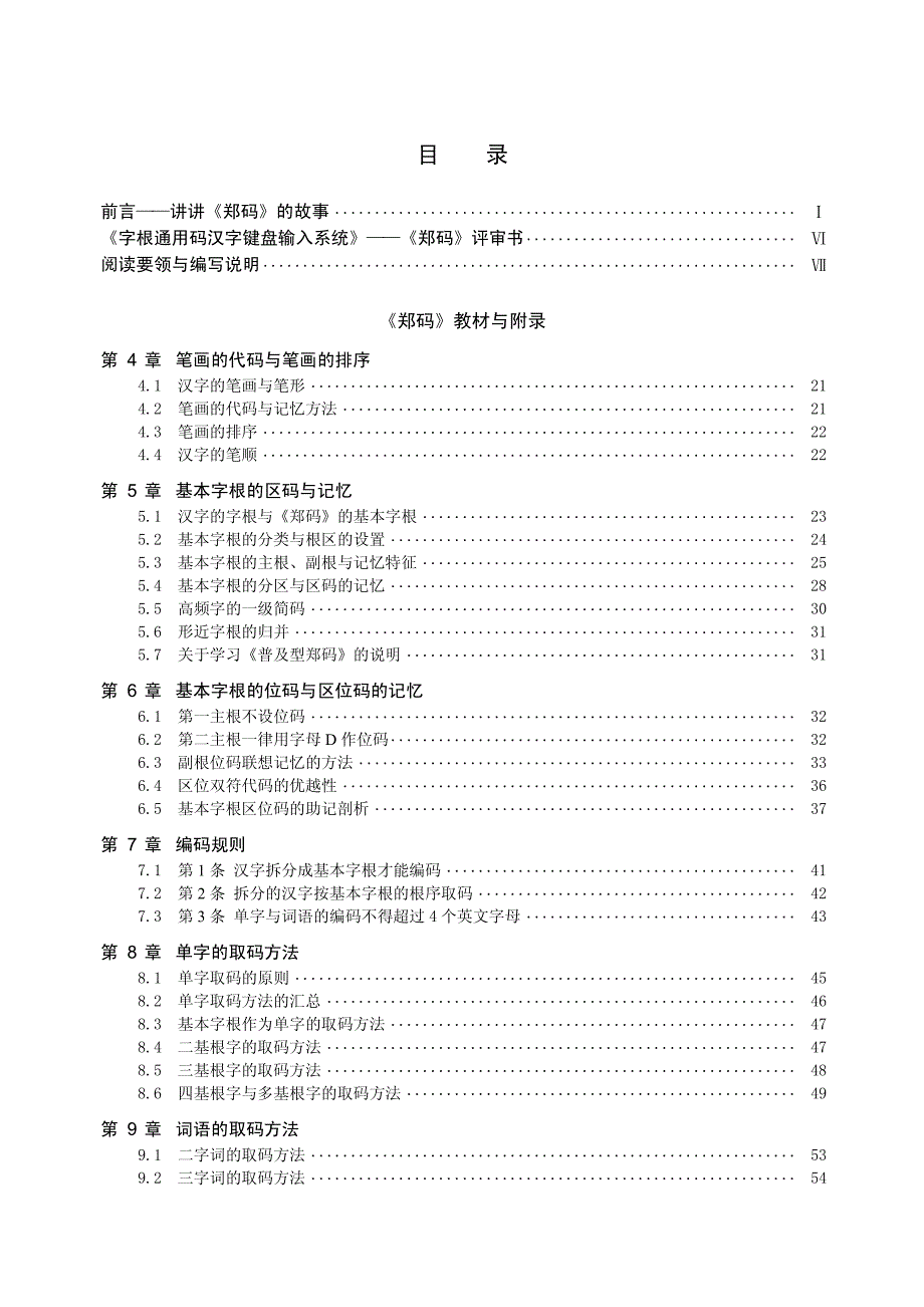 《郑码使用手册》附录1-7部分_第1页