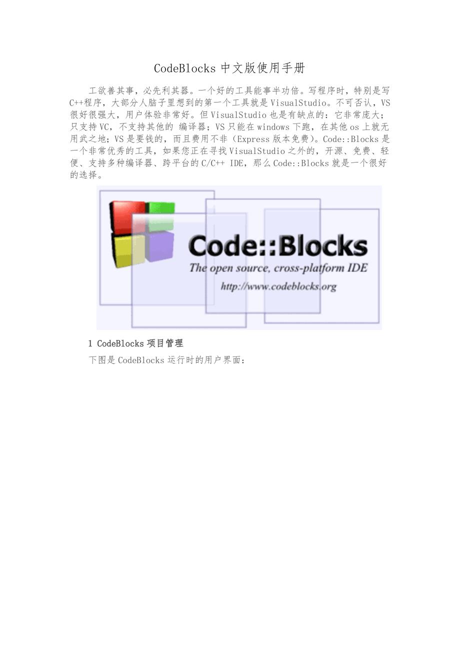 CodeBlocks中文版使用手册范本_第1页