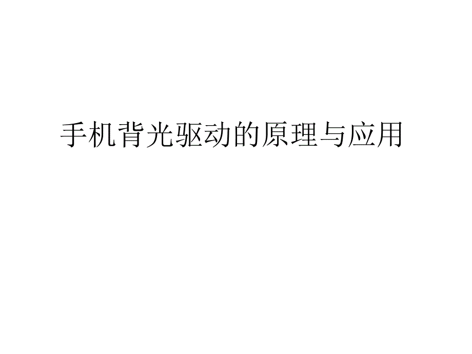 《精编》手机背光驱动的原理与应用_第1页