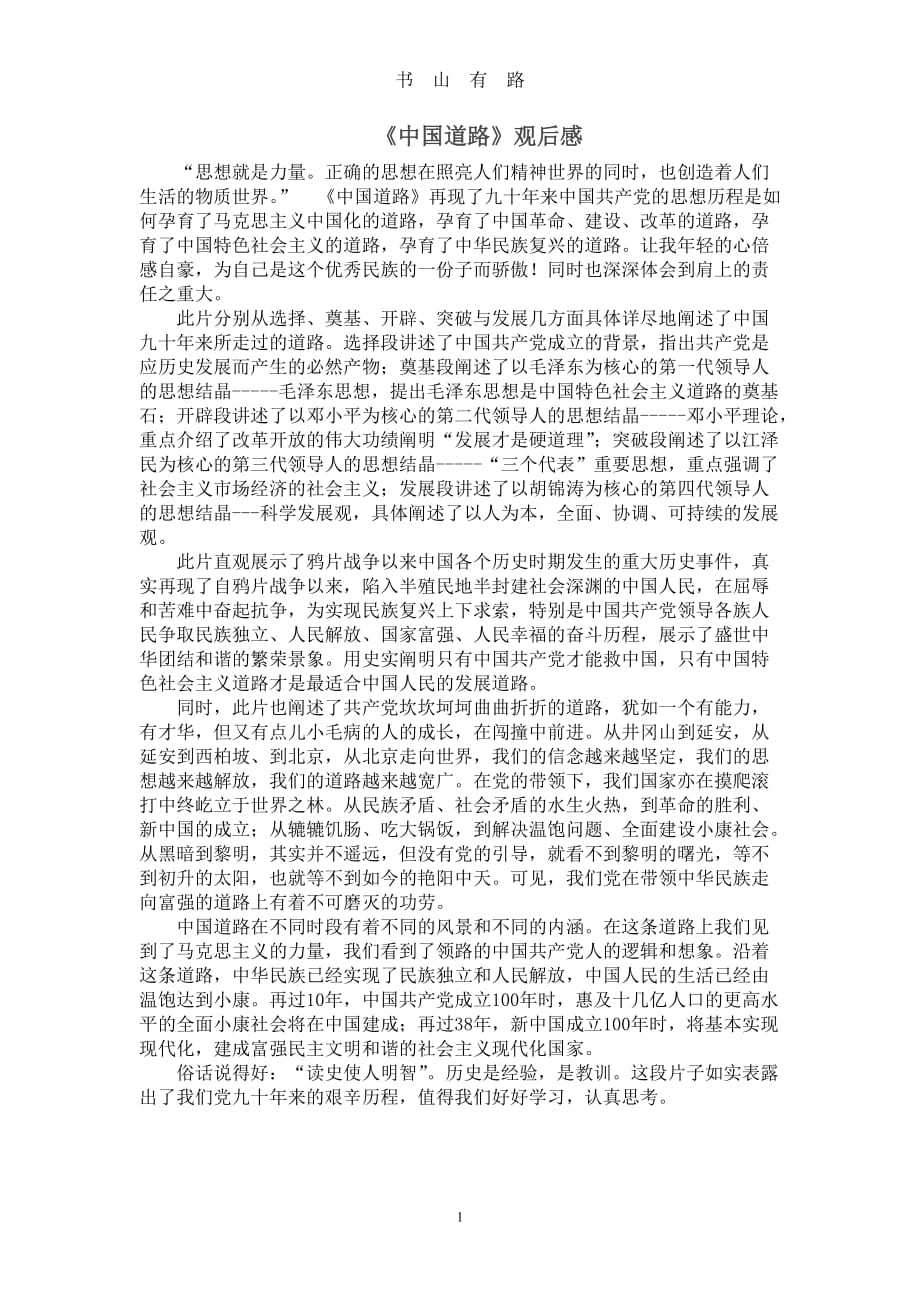 中国道路 观后感word.doc_第1页