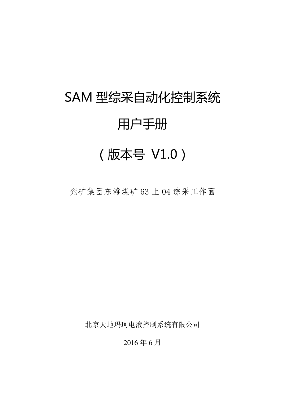 兖州煤业股份有限公司东滩矿63上04综采工作面自动化信息化系统用户手册_第1页