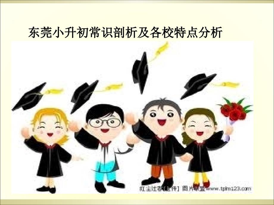 东莞小升初常识剖析及各校特点分析说课讲解_第1页