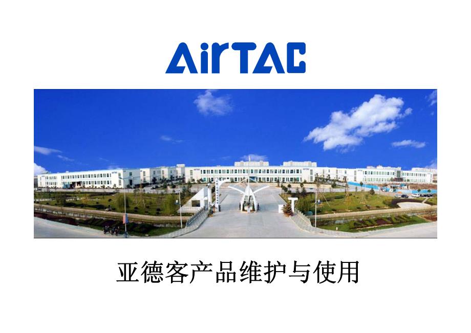 亚德客产品使用维护工程部生产人员（09版）_第1页