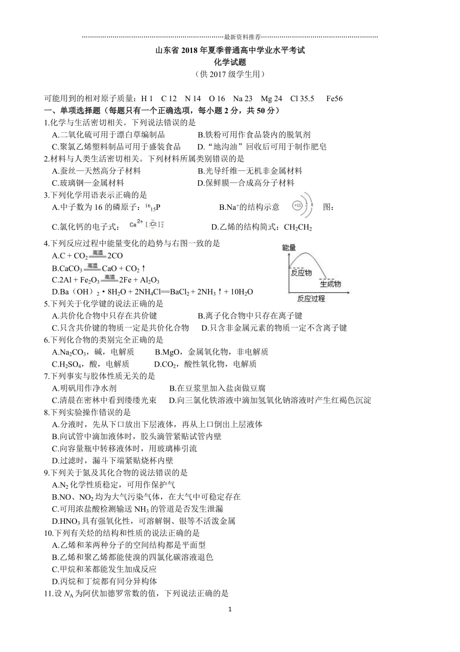 山东省夏季普通高中学业水平考试化学试题(供级学生使用)精编版_第1页