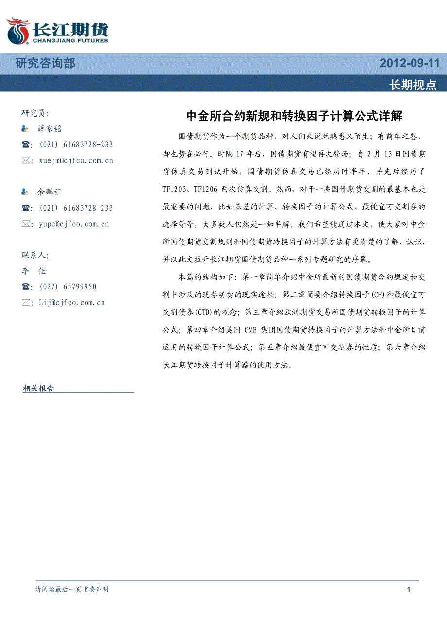 中金所合约新规和转换因子计算公式详解_第1页