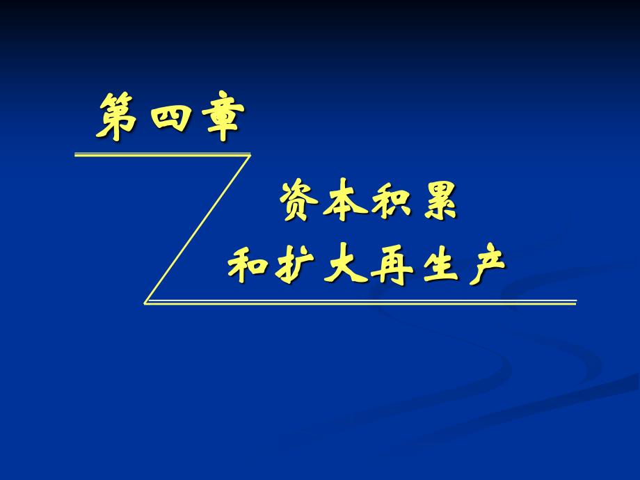 《精编》资本积累和扩大再生产_第1页