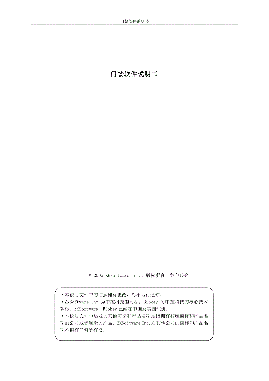 中控(ZK)门禁软件技术说明书_第1页