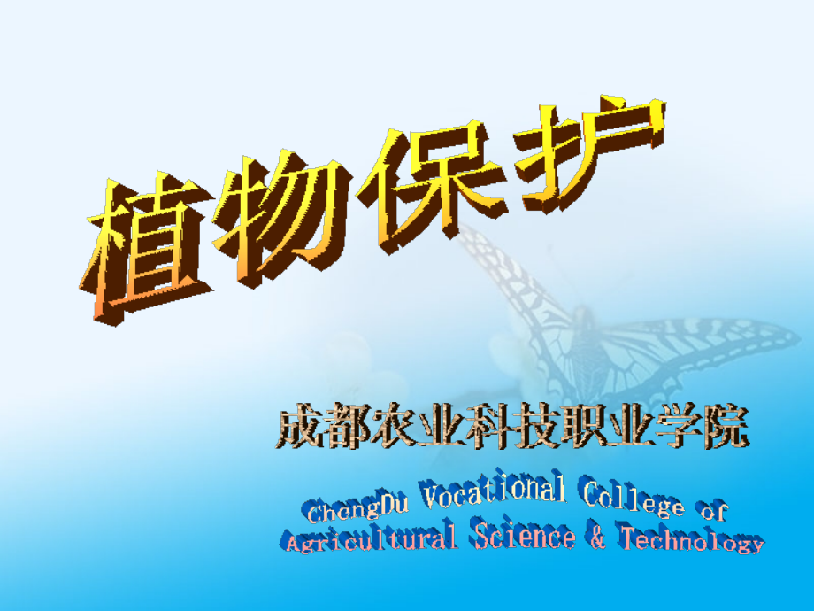 《精编》农业昆虫基础知识_第1页