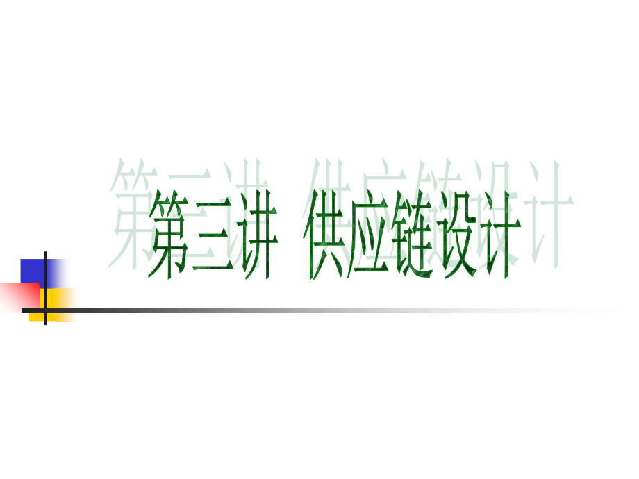 《精编》供应链设计与问题解决的优化方法_第1页